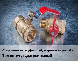 Кран металлический муфтовый, наружная резьба разъемный